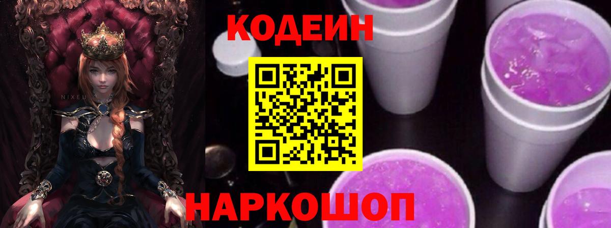 Codein Purple Drank  Вход с VPN  Лабытнанги 